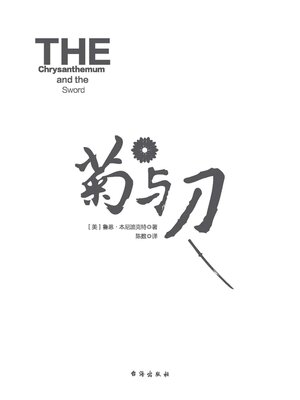 cover image of 菊与刀